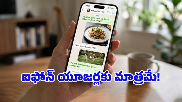 ఐఫోన్ యూజర్లకు మెటా సర్‌ప్రైజ్.. వాట్సప్ చాటింగ్ స్టైల్ పూర్తిగా మారిపోనుంది!
