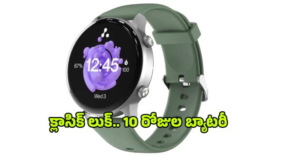 అదిరిపోయే లుక్, సూపర్ ఫీచర్లతో.. మార్కెట్‌ను షేక్ చేస్తున్నస్మార్ట్ వాచ్