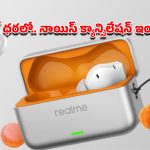 సింగిల్ ఛార్జ్‌తో వారం రోజులు! రియల్‌మీ సరికొత్త ఇయర్‌బడ్స్ రివ్యూ!