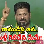 పాపాల భైరవుడిని ఫామ్‌హౌస్‌లో బంధించాం.. ఇక విముక్తి లేదు.. రేవంత్ రెడ్డి సంచలన వ్యాఖ్యలు!