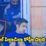 గంభీర్ వెనక కోహ్లీ కుప్పిగంతులు..అస‌భ్యక‌రంగా చేతులు చూపిస్తూ డ్యాన్స్
