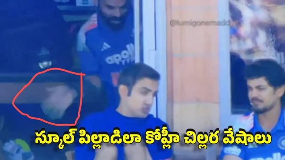 గంభీర్ వెనక కోహ్లీ కుప్పిగంతులు..అస‌భ్యక‌రంగా చేతులు చూపిస్తూ డ్యాన్స్