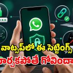 వాట్సప్ హ్యాక్ అయిందా? వెంటనే ఇలా చేయండి.. స్కామర్లకు పిచ్చెక్కిపోద్ది!