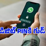 WhatsAppలో బిగ్ ఛేంజ్.. హ్యాకర్లకు చెక్ పెట్టేలా ‘ఆల్ఫాన్యూమరిక్ పాస్‌వర్డ్‌’తో ఫుల్ ప్రొటెక్షన్!