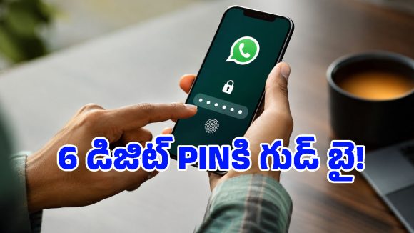 WhatsAppలో బిగ్ ఛేంజ్.. హ్యాకర్లకు చెక్ పెట్టేలా ‘ఆల్ఫాన్యూమరిక్ పాస్‌వర్డ్‌’తో ఫుల్ ప్రొటెక్షన్!