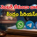 WhatsApp, Telegram, Signal: యూజర్‌నేమ్ ఫీచర్‌పై కేంద్రం సీరియస్.. స్పందించిన వాట్సప్.. అసలేం జరిగింది?