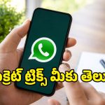 WhatsApp వాడేవారందరూ తప్పక మార్చాల్సిన 10 ముఖ్యమైన సెట్టింగ్స్!