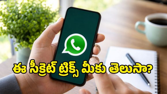 WhatsApp వాడేవారందరూ తప్పక మార్చాల్సిన 10 ముఖ్యమైన సెట్టింగ్స్!