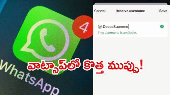 వాట్సాప్ ‘యూజర్‌నేమ్’ ఫీచర్‌పై కేంద్రం నజర్.. ‘మెటా’కు నోటీసులు?