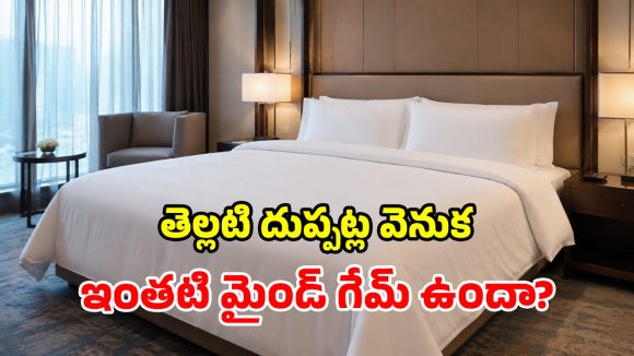 హోటళ్లలో తెల్లటి బెడ్‌షీట్లే ఎందుకు వాడతారు? దీని వెనుక ఉన్న ‘సీక్రెట్’ ఇదే!