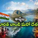4 వేల కి.మీ దూరంలో ఇండియాలా  కనిపించే మరో దేశం.. భారతీయ సంస్కృతికి నిలువెత్తు నిదర్శనం!