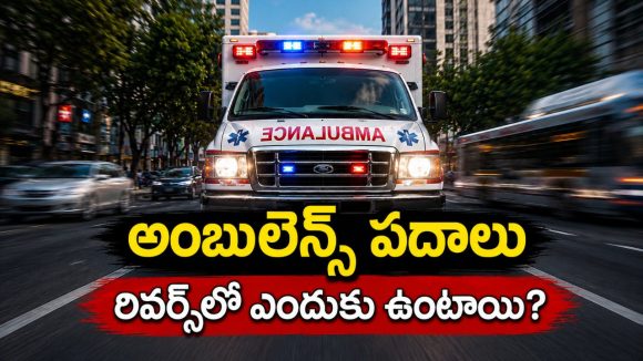 అంబులెన్స్‌ పదానికి అసలు అర్థం ఇదే, అలా పుట్టి.. ఇలా వాడుకలోకి వచ్చింది!