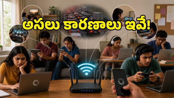 Wi-Fi స్పీడ్ తగ్గడానికి అసలు కారణం రూటర్ కాదు.. తెరవెనుక జరిగే అసలు కథ ఇదీ!