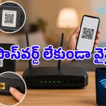 అబ్బో.. Wi-Fi పాస్‌వర్డ్ లేకుండా కనెక్ట్ అవ్వడానికి ఇన్ని మార్గాలు ఉన్నాయా?