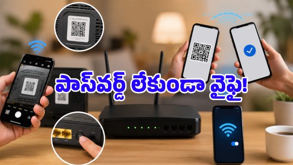 అబ్బో.. Wi-Fi పాస్‌వర్డ్ లేకుండా కనెక్ట్ అవ్వడానికి ఇన్ని మార్గాలు ఉన్నాయా?