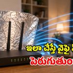 అల్యూమినియం ఫాయిల్‌తో వైఫై స్పీడ్ పెంచవచ్చా? సైన్స్ ఏం చెబుతోంది!
