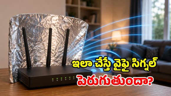 అల్యూమినియం ఫాయిల్‌తో వైఫై స్పీడ్ పెంచవచ్చా? సైన్స్ ఏం చెబుతోంది!