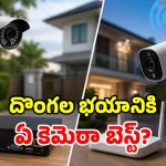 దొంగలు, చోరీలకు చెక్ పెట్టాలా? వైర్డ్ vs వైర్‌లెస్.. ఏ CCTV పవర్ఫుల్?