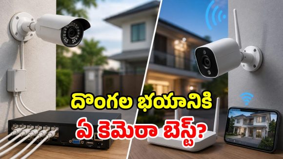 దొంగలు, చోరీలకు చెక్ పెట్టాలా? వైర్డ్ vs వైర్‌లెస్.. ఏ CCTV పవర్ఫుల్?