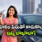 బాబోయ్.. మహిళల పేరుతో కారు కొంటే ఇన్ని లాభాలా? ఇన్నాళ్లూ ఈ విషయం తెలియదే!