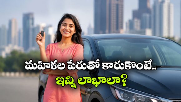 బాబోయ్.. మహిళల పేరుతో కారు కొంటే ఇన్ని లాభాలా? ఇన్నాళ్లూ ఈ విషయం తెలియదే!