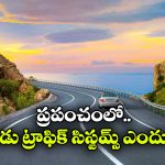 భారత్ లో ఎడమ వైపు, అమెరికాలో కుడివైపు.. వాహనాలు నడిపే విధానంలో ఎందుకీ తేడా?