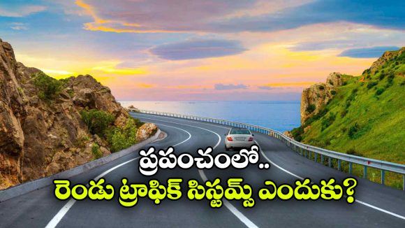 భారత్ లో ఎడమ వైపు, అమెరికాలో కుడివైపు.. వాహనాలు నడిపే విధానంలో ఎందుకీ తేడా?