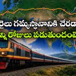 13 దేశాలు చుట్టేసే ఏకైక రైలు.. దీని టికెట్ ధర ఎంతో తెలుసా?