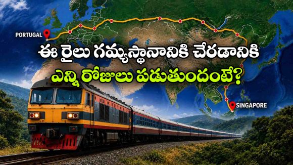 13 దేశాలు చుట్టేసే ఏకైక రైలు.. దీని టికెట్ ధర ఎంతో తెలుసా?