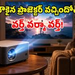 సినిమా లవర్స్‌కు పండగే.. పాకెట్ మనీ ధరకు.. 4K కంటెంట్ స్ట్రీమింగ్ ప్రొజెక్టర్!