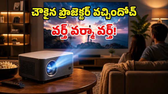 సినిమా లవర్స్‌కు పండగే.. పాకెట్ మనీ ధరకు.. 4K కంటెంట్ స్ట్రీమింగ్ ప్రొజెక్టర్!