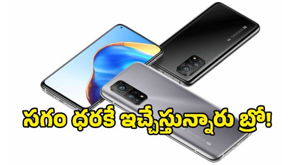 అస్సలు వదలొద్దు మావా.. Xiaomi Mi 10T 5Gపై ఏకంగా రూ.21,000 తగ్గింపు, ఇలా కొనేయండి!