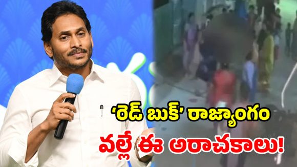 ఆడవాళ్లకు రక్షణేది?.. గుంటూరు దారుణంపై మండిపడ్డ జగన్!