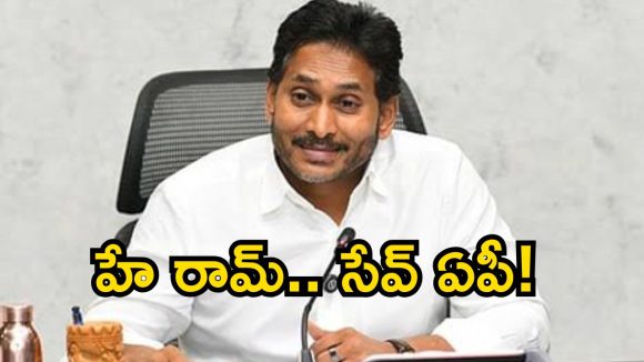 ‘హే రామ్.. సేవ్ ఆంధ్రప్రదేశ్’.. కూటమి ప్రభుత్వంపై మాజీ సీఎం జగన్ తీవ్ర విమర్శలు!