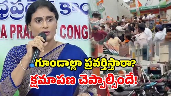 కాంగ్రెస్ ఆఫీసుపై రౌడీల్లా దాడి చేస్తారా? బీజేపీపై తీవ్రస్థాయిలో మండిపడ్డ షర్మిల!