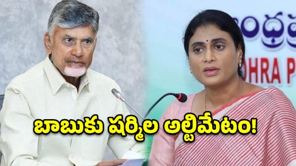 కేంద్రంపై ఒత్తిడి తేవాల్సిందే.. సీఎం చంద్రబాబుకు వైఎస్ షర్మిల 2 పేజీల లేఖ!