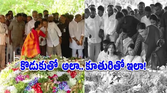 కొడుకుతో అలా, కూతురితో ఇలా.. వైఎస్సార్ జయంతిలో విజయమ్మ రియాక్షన్..!