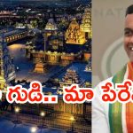 యాదగిరిగుట్ట బోర్డు చిచ్చు.. తగ్గేదే లేదంటున్న రాజగోపాల్ రెడ్డి.. అధిష్ఠానం వద్దకు చేరిన లొల్లి!