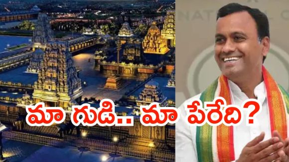 యాదగిరిగుట్ట బోర్డు చిచ్చు.. తగ్గేదే లేదంటున్న రాజగోపాల్ రెడ్డి.. అధిష్ఠానం వద్దకు చేరిన లొల్లి!