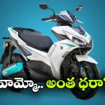పెట్రోల్ ఏరాక్స్‌ కు గుడ్‌బై.. యమహా ఏరాక్స్-E వచ్చేసింది!