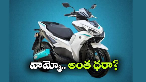 పెట్రోల్ ఏరాక్స్‌ కు గుడ్‌బై.. యమహా ఏరాక్స్-E వచ్చేసింది!