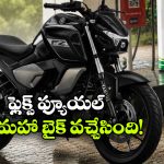 యమహా నుంచి కొత్త టెక్నాలజీ.. E85 ఫ్యూయల్ తో పరుగులు తీసే FZ వచ్చేసింది!