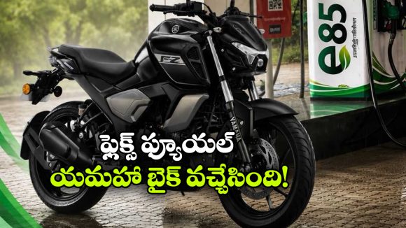 యమహా నుంచి కొత్త టెక్నాలజీ.. E85 ఫ్యూయల్ తో పరుగులు తీసే FZ వచ్చేసింది!