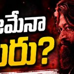 ‘టాక్సిక్’ ట్రైలర్ డేట్ ఫిక్స్..ఇదైనా ఖాయమా యష్?