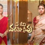 Ye Devi Varamo Neevu Cast : ‘ఏ దేవి వరమో నీవు ‘ సీరియల్ నటీనటులు ఎవరో తెలుసా..?