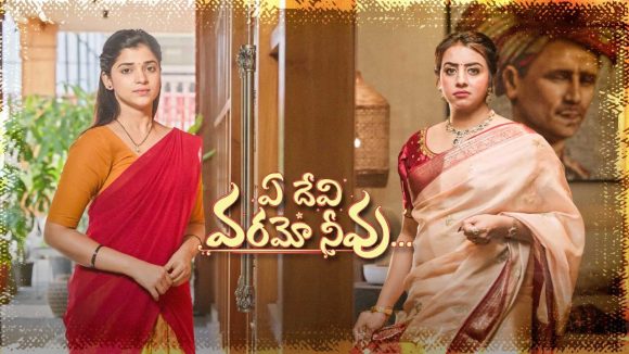 Ye Devi Varamo Neevu Cast : ‘ఏ దేవి వరమో నీవు ‘ సీరియల్ నటీనటులు ఎవరో తెలుసా..?