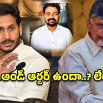 రాజకీయ రంగు పులుముకుంటున్న కేసులు.. ఏపీలో ఏమిటీ ఈ పరిస్థితి?