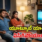 యూట్యూబ్ యాడ్స్ ఇబ్బంది పెడుతున్నాయా? ఈ సింపుల్ ట్రిక్స్ మీ కోసమే!