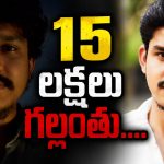 ఒక్క OTPతో రూ.15 లక్షలు మాయం.. ఏడ్చేసిన దొర సాయి తేజ!