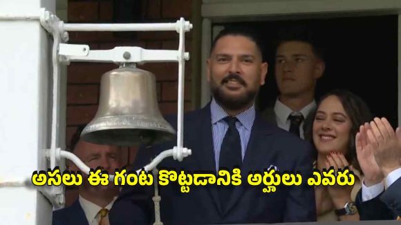 లార్ట్స్ మైదానంలో ఈ గంట కొట్ట‌డానికి కార‌ణం ఏంటి?  దీని వెనుక ఉన్న‌ర‌హ‌స్యం
